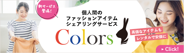 個人間のファッションアイテムシェアリングサービス Colors
