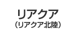 リアクア