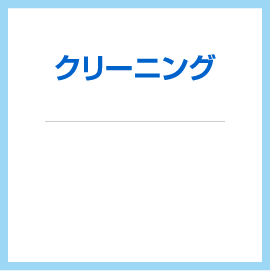 クリーニング