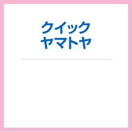 クイックヤマトヤ