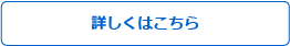 詳しくはこちら