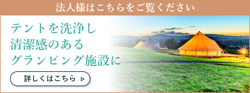 テントクリーニング ｜ ヤマトヤクリーニング 布団と衣類の宅配