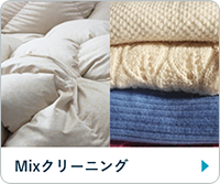 Mixクリーニング