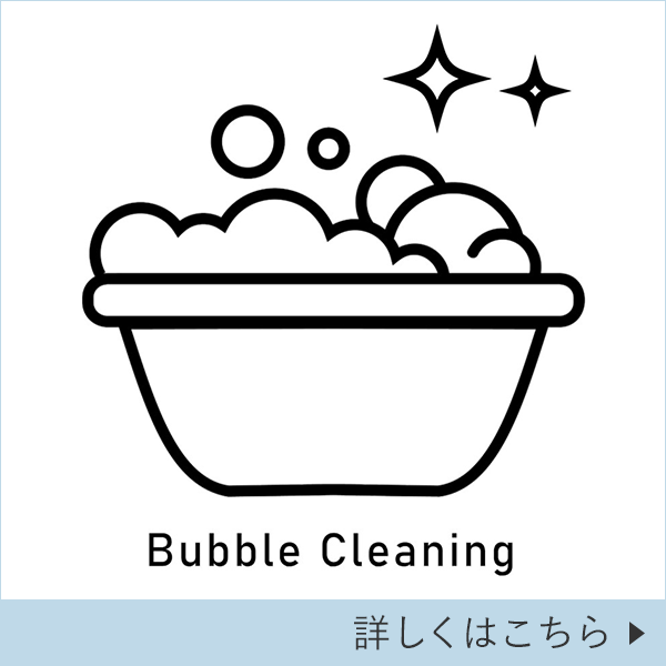 バブルクリーニング