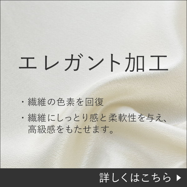 エレガント加工