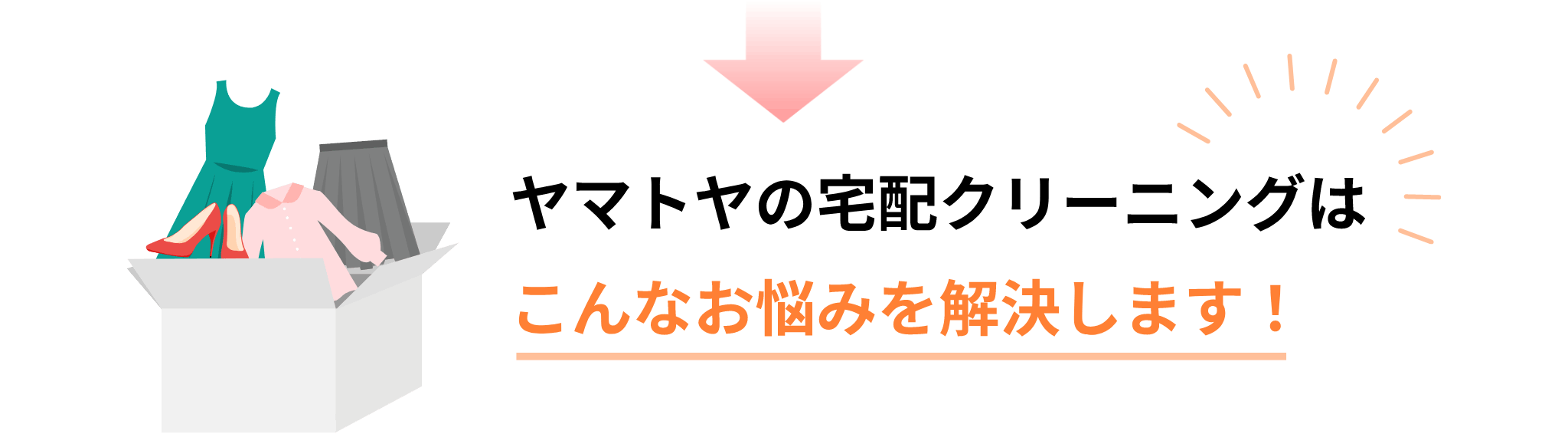 ヤマトヤの宅配クリーニングはこんなお悩みを解決します！