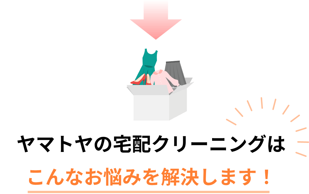 ヤマトヤの宅配クリーニングはこんなお悩みを解決します！