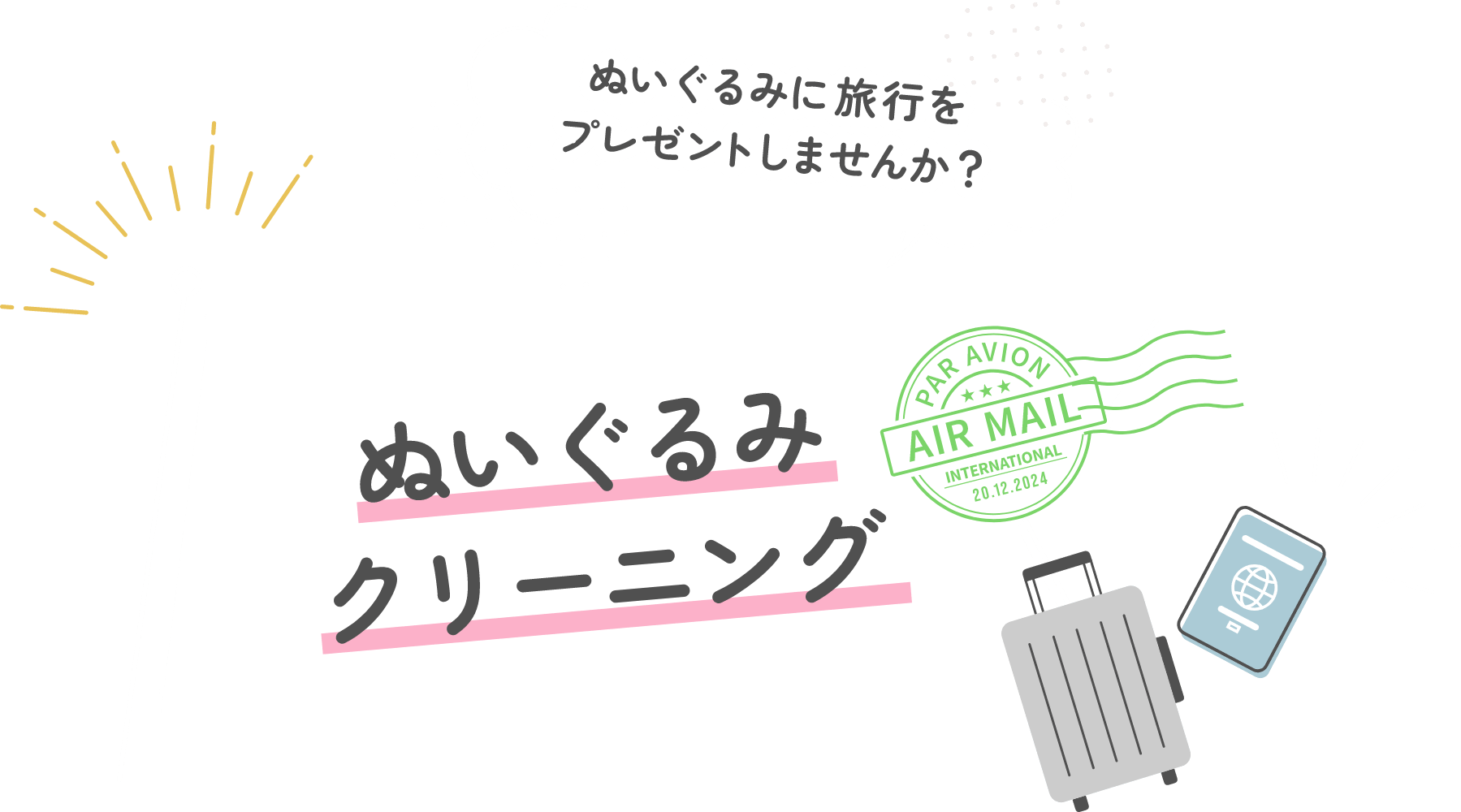 ぬいぐるみクリーニング