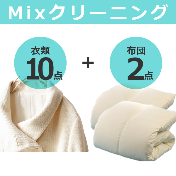 MIXクリーニング衣類10+布団2