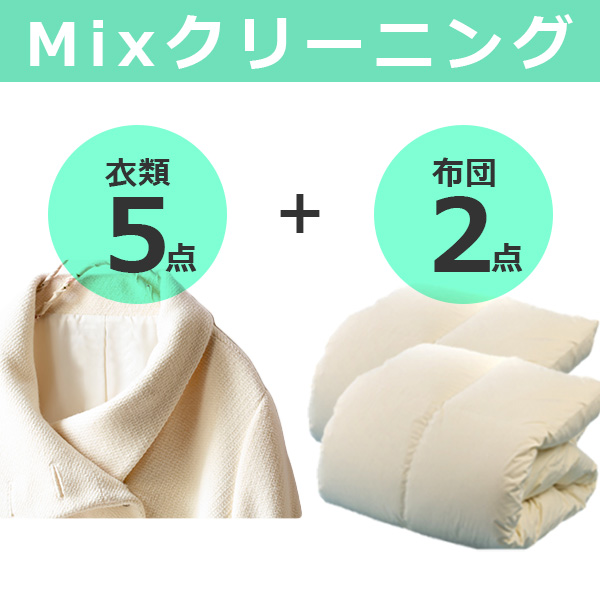MIXクリーニング衣類5+布団2