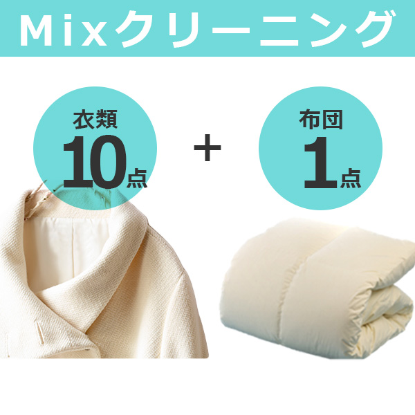 MIXクリーニング衣類10+布団1