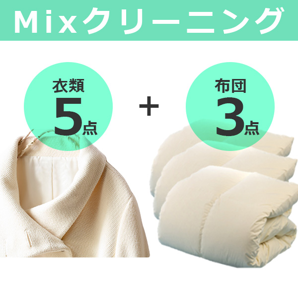 MIXクリーニング衣類5+布団3