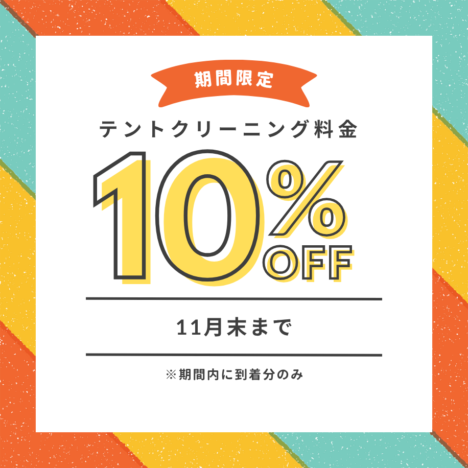 期間限定10%OFF