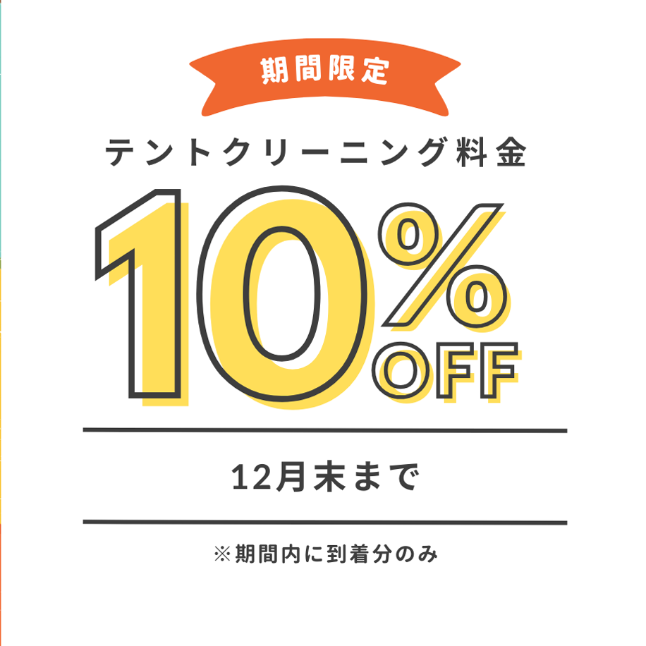 期間限定10%OFF