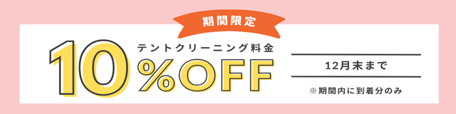 期間限定テントクリーニング10%off