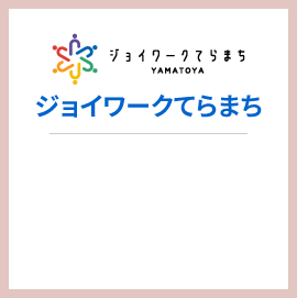 ジョイワークてらまち
